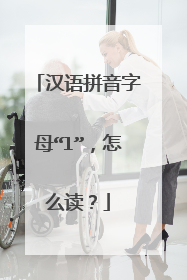 汉语拼音字母“l”，怎么读？