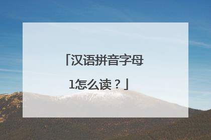 汉语拼音字母l怎么读？