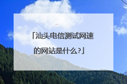 汕头电信测试网速的网站是什么?