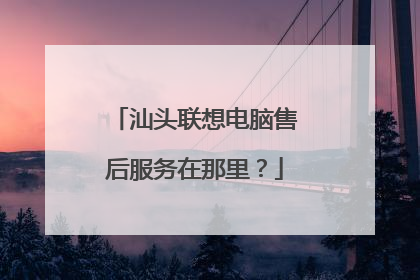 汕头联想电脑售后服务在那里?