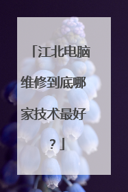 江北电脑维修到底哪家技术最好？