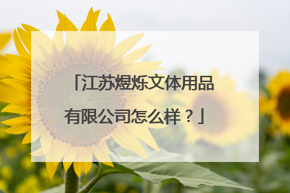 江苏煜烁文体用品有限公司怎么样？