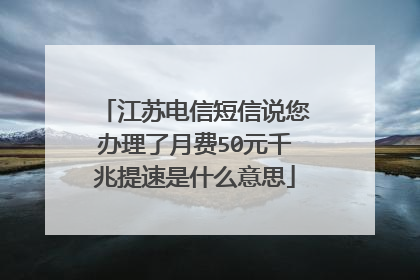 江苏电信短信说您办理了月费50元千兆提速是什么意思
