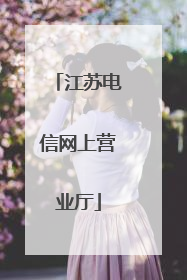 江苏电信网上营业厅