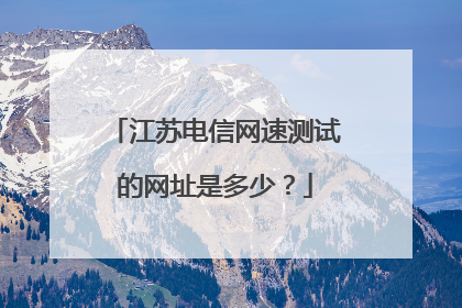 江苏电信网速测试的网址是多少？