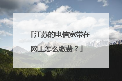 江苏的电信宽带在网上怎么缴费?
