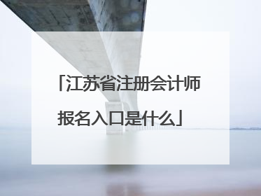 江苏省注册会计师报名入口是什么