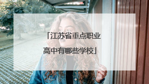 江苏省重点职业高中有哪些学校