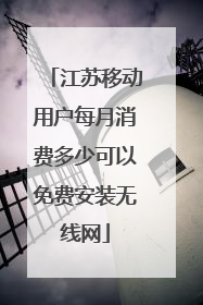 江苏移动用户每月消费多少可以免费安装无线网