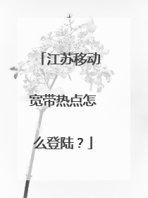 江苏移动宽带热点怎么登陆?