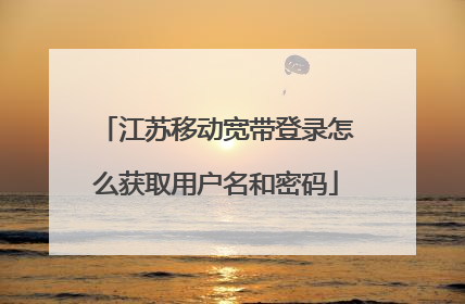 江苏移动宽带登录怎么获取用户名和密码