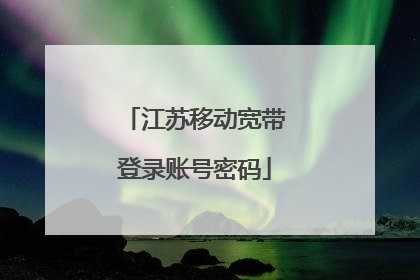 江苏移动宽带登录账号密码