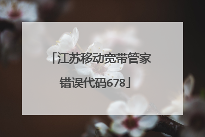 江苏移动宽带管家错误代码678