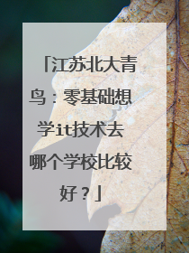 江苏北大青鸟:零基础想学it技术去哪个学校比较好?