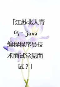 江苏北大青鸟：java编程程序员技术面试常见面试？