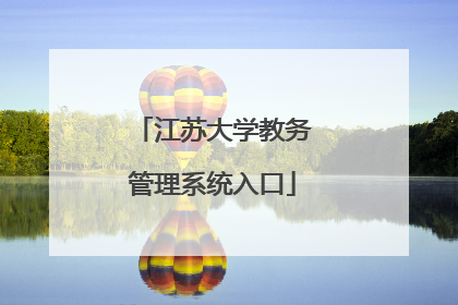 江苏大学教务管理系统入口