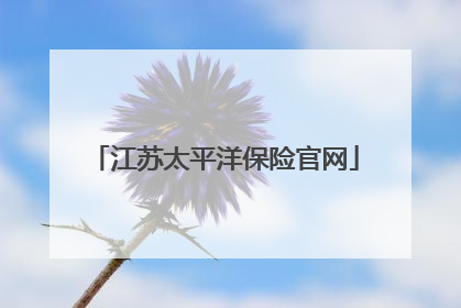 江苏太平洋保险官网