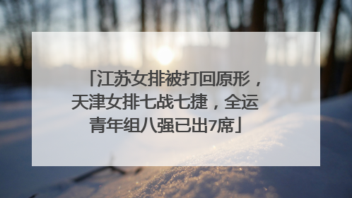 江苏女排被打回原形，天津女排七战七捷，全运青年组八强已出7席