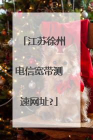 江苏徐州电信宽带测速网址?