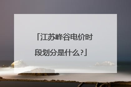 江苏峰谷电价时段划分是什么?