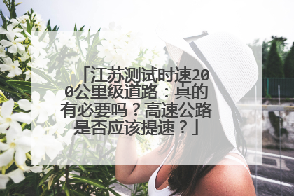 江苏测试时速200公里级道路:真的有必要吗?高速公路是否应该提速?
