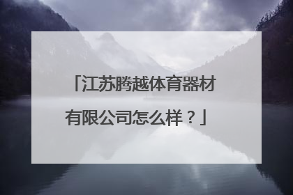 江苏腾越体育器材有限公司怎么样？