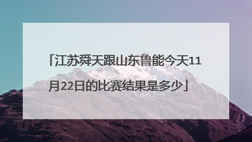 江苏舜天跟山东鲁能今天11月22日的比赛结果是多少