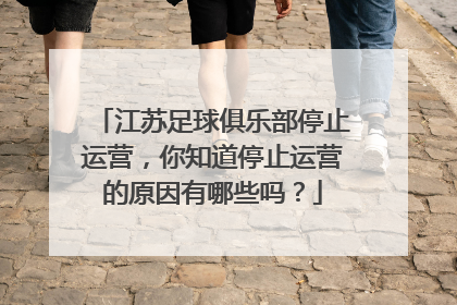 江苏足球俱乐部停止运营,你知道停止运营的原因有哪些吗?