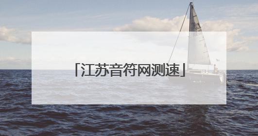 江苏音符网测速