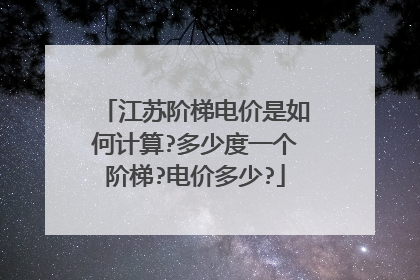 江苏阶梯电价是如何计算?多少度一个阶梯?电价多少?