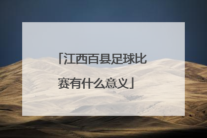 江西百县足球比赛有什么意义