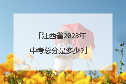江西省2023年中考总分是多少?