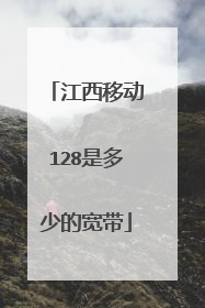 江西移动128是多少的宽带