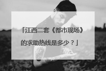 江西二套《都市现场》的求助热线是多少？