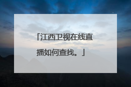 江西卫视在线直播如何查找。
