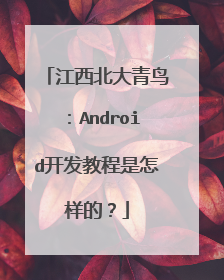 江西北大青鸟：Android开发教程是怎样的？