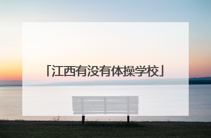 江西有没有体操学校