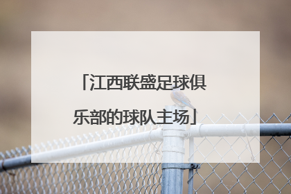 江西联盛足球俱乐部的球队主场