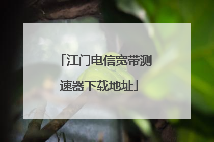 江门电信宽带测速器下载地址