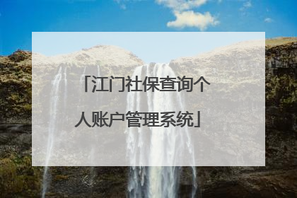 江门社保查询个人账户管理系统