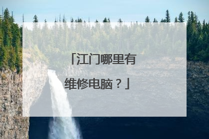 江门哪里有维修电脑?