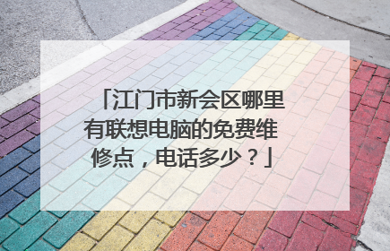 江门市新会区哪里有联想电脑的免费维修点,电话多少?