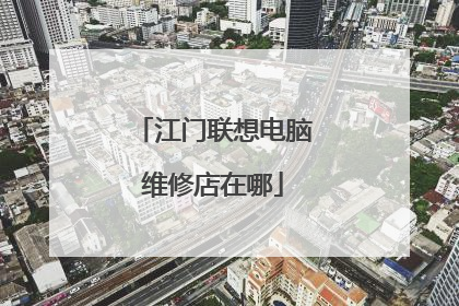 江门联想电脑维修店在哪