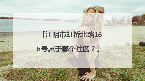 江阴市虹桥北路168号属于哪个社区？