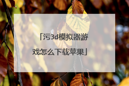 污3d模拟器游戏怎么下载苹果