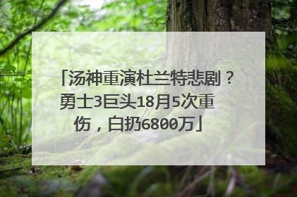 汤神重演杜兰特悲剧?勇士3巨头18月5次重伤,白扔6800万