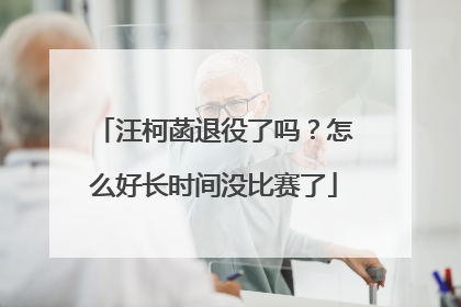 汪柯菡退役了吗?怎么好长时间没比赛了