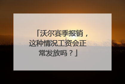 沃尔赛季报销,这种情况工资会正常发放吗?