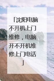 沈阳电脑不开机上门维修，电脑开不开机维修上门电话