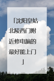 沈阳皇姑北陵西门附近修电脑的最好能上门